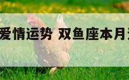 双鱼本月爱情运势 双鱼座本月运势2021年运势