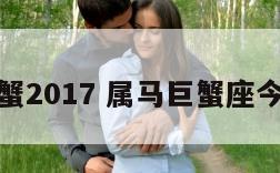 属马巨蟹2017 属马巨蟹座今日运势