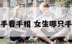 女生哪只手看手相 女生哪只手看手相好