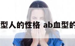 关于ab血型人的性格 ab血型的人的性格