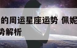 佩妮最新的周运星座运势 佩妮2021年12星座运势解析